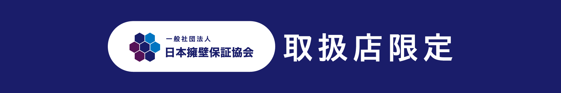 保護中: （一社）日本擁壁保証協会 取扱店限定