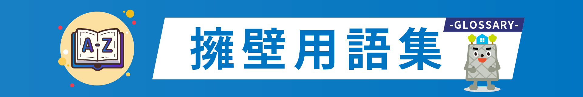 CB（コンクリートブロック）｜擁壁用語集